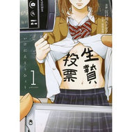 生贄投票　　　１