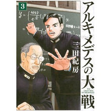 画像をギャラリービューアに読み込む, ＃三田 紀房 ＃アルキメデスの大戦　　　３ ﾐﾀﾉﾘﾌｻ | Norifusa Mita :9784063828283
