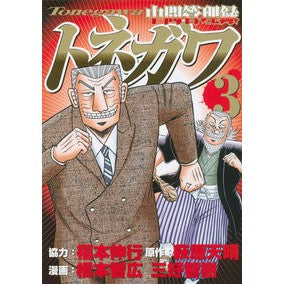 中間管理録トネガワ　　　３