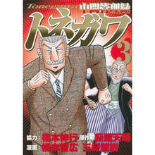 画像をギャラリービューアに読み込む, 中間管理録トネガワ　　　３
