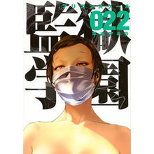 画像をギャラリービューアに読み込む, 監獄学園　　２２
