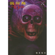 Load image into Gallery viewer, 彼岸島　４８日後…　　　８
