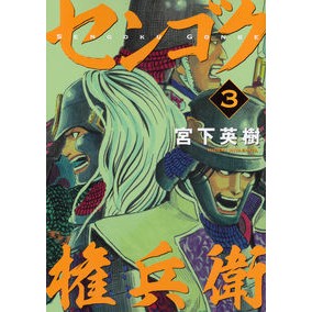 センゴク権兵衛　　　３