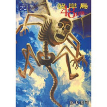 画像をギャラリービューアに読み込む, 彼岸島　４８日後…　　　９
