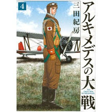 Load image into Gallery viewer, ＃三田 紀房 ＃アルキメデスの大戦　　　４ ﾐﾀﾉﾘﾌｻ 講談社 アルキメデスの大戦(4) (ヤングマガジンコミックス) : Norifusa Mita Archimedes' Great War 4 :9784063828764
