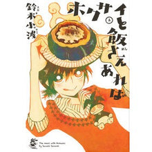 Load image into Gallery viewer, ホクサイと飯さえあれば　　　４ Suzuki Sanami As long I have rice and 4
