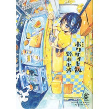画像をギャラリービューアに読み込む, 新装版　ホクサイと飯
