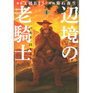 辺境の老騎士　バルド・ローエン　　　１