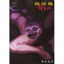 画像をギャラリービューアに読み込む, 彼岸島　４８日後…　　１１
