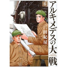 画像をギャラリービューアに読み込む, ＃三田 紀房 ＃アルキメデスの大戦　　　６ ﾐﾀﾉﾘﾌｻ 講談社 アルキメデスの大戦(6) (ヤングマガジンコミックス) : Norifusa Mita Archimedes' Great War 6 :9784063829518
