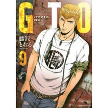 Load image into Gallery viewer, ＧＴＯ　パラダイス・ロスト　　　９
