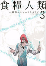 画像をギャラリービューアに読み込む, #イナベカズ #食糧人類ＳｔａｒｖｉｎｇＡｎｏｎｙ３
