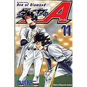 画像をギャラリービューアに読み込む, ＃寺嶋裕二　著 ＃ダイヤのＡ　１１ ﾃﾗｼﾞﾏﾕｳｼﾞ :9784063840124
