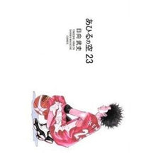 画像をギャラリービューアに読み込む, あひるの空　　２３
