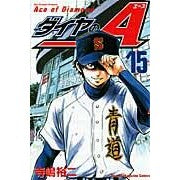 画像をギャラリービューアに読み込む, ＃寺嶋　裕二　著 ＃ダイヤのＡ　　１５ ﾃﾗｼﾞﾏﾕｳｼﾞ :9784063841213

