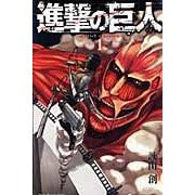 進撃の巨人　　　１