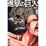画像をギャラリービューアに読み込む, ＃諫山創 ＃進撃の巨人　　　２ ｲｻﾔﾏﾊｼﾞﾒ :9784063843385
