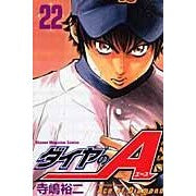 画像をギャラリービューアに読み込む, ＃寺嶋裕二　著 ＃ダイヤのＡ　２２ ﾃﾗｼﾞﾏﾕｳｼﾞ :9784063843453
