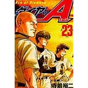 画像をギャラリービューアに読み込む, ＃寺嶋裕二　著 ＃ダイヤのＡ　２３ ﾃﾗｼﾞﾏﾕｳｼﾞ :9784063843781
