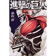 画像をギャラリービューアに読み込む, ＃諫山創 ＃進撃の巨人　　　３ ｲｻﾔﾏﾊｼﾞﾒ :9784063844108
