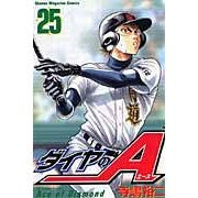 画像をギャラリービューアに読み込む, ＃寺嶋　裕二　著 ＃ダイヤのＡ　　２５ ﾃﾗｼﾞﾏﾕｳｼﾞ :9784063844580
