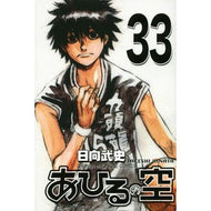 あひるの空　　３３