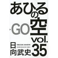 あひるの空　　３５