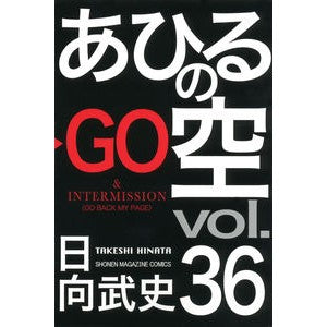 あひるの空　　３６