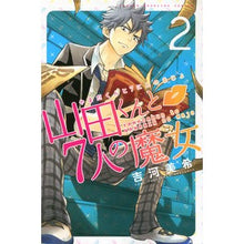 画像をギャラリービューアに読み込む, ＃吉河　美希　著 ＃山田くんと７人の魔女　　　２ ﾖｼｶﾜﾐｷ :9784063847277
