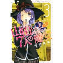 画像をギャラリービューアに読み込む, ＃吉河　美希　著 ＃山田くんと７人の魔女　　　３ ﾖｼｶﾜﾐｷ :9784063847543
