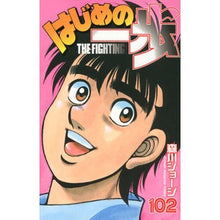 画像をギャラリービューアに読み込む, ＃森川 ジョージ ＃はじめの一歩　１０２ ﾓﾘｶﾜｼﾞﾖ-ｼﾞ | George Morikawa :9784063847963
