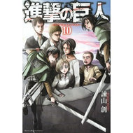 進撃の巨人　　１０