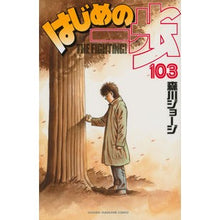 画像をギャラリービューアに読み込む, ＃森川 ジョージ ＃はじめの一歩　１０３ ﾓﾘｶﾜｼﾞﾖ-ｼﾞ | George Morikawa :9784063848427
