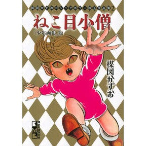 ねこ目小僧　少年画報版　楳図かずおゴ　２
