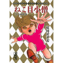 画像をギャラリービューアに読み込む, ねこ目小僧　少年画報版　楳図かずおゴ　２
