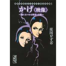 画像をギャラリービューアに読み込む, かげ〈映像〉　楳図かずおゴシックホラ　３
