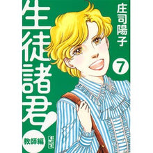 画像をギャラリービューアに読み込む, ＃庄司　陽子　著 ＃生徒諸君！　教師編　　　７ ｼﾖｳｼﾞﾖｳｺ :9784063849561
