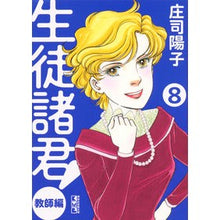 画像をギャラリービューアに読み込む, ＃庄司　陽子　著 ＃生徒諸君！　教師編　　　８ ｼﾖｳｼﾞﾖｳｺ :9784063849578
