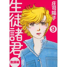 画像をギャラリービューアに読み込む, ＃庄司　陽子　著 ＃生徒諸君！　教師編　　　９ ｼﾖｳｼﾞﾖｳｺ :9784063849677

