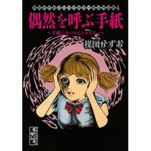 画像をギャラリービューアに読み込む, 偶然を呼ぶ手紙　楳図かずおゴシックホ　４
