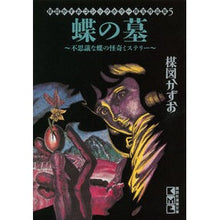 画像をギャラリービューアに読み込む, 蝶の墓　楳図かずおゴシックホラー珠玉　５
