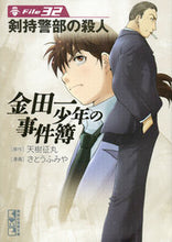 画像をギャラリービューアに読み込む, #天樹征丸原 #金田一少年の事件簿３２剣持警部の殺

