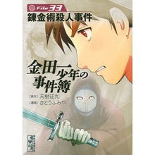 画像をギャラリービューアに読み込む, 金田一少年の事件簿　　３３　錬金術殺人事
