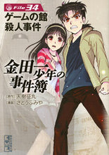 画像をギャラリービューアに読み込む, #天樹征丸原 #金田一少年の事件簿３４ゲームの館殺
