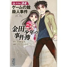 画像をギャラリービューアに読み込む, 金田一少年の事件簿　　３４　ゲームの館殺
