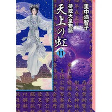 画像をギャラリービューアに読み込む, 持統天皇物語　天上の虹　　１１
