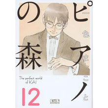 画像をギャラリービューアに読み込む, ピアノの森　　１２
