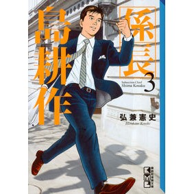 ＃弘兼 憲史 ＃係長島耕作　　　３ ﾋﾛｶﾈｹﾝｼ 講談社 係長 島耕作(3) (講談社漫画文庫 ひ 1-96) : Kenji Hirokane Kanagajima Cultivation 3 :9784063850482