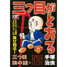 Load image into Gallery viewer, ＃手塚　治虫　著 ＃三つ目がとおる　三つ目族の謎編 ﾃｽﾞｶｵｻﾑ : Written by Osamu Tezuka The Three Eyes Go Through: The Mystery of the Three-Eyed Tribe :9784063857481
