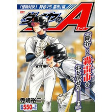画像をギャラリービューアに読み込む, ＃寺嶋　裕二　著 ＃ダイヤのＡ　怪物対決！降谷ＶＳ．雷市編 ﾃﾗｼﾞﾏﾕｳｼﾞ :9784063857924
